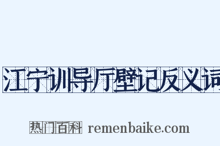 江宁训导厅壁记反义词是什么意思的图片
